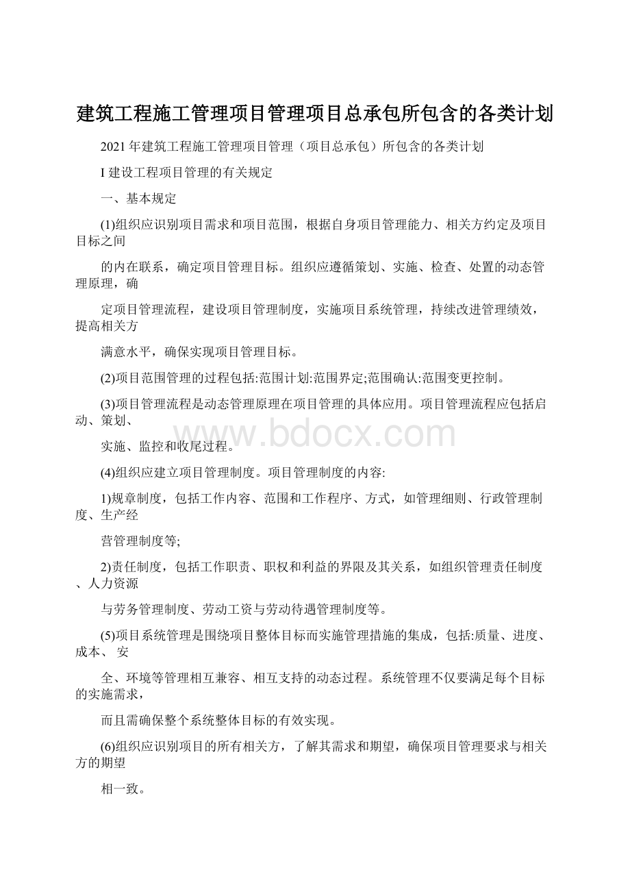 建筑工程施工管理项目管理项目总承包所包含的各类计划.docx_第1页