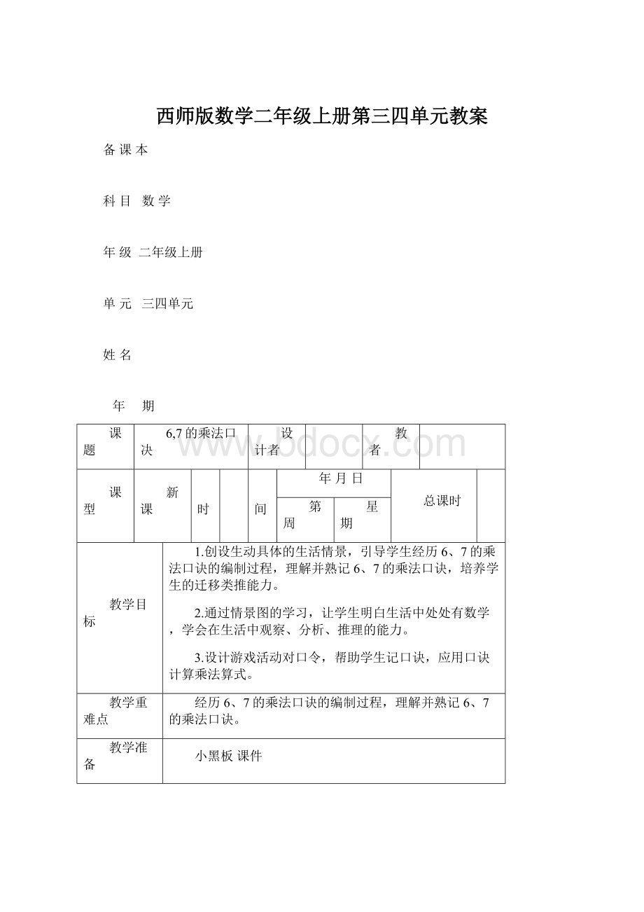 西师版数学二年级上册第三四单元教案.docx_第1页