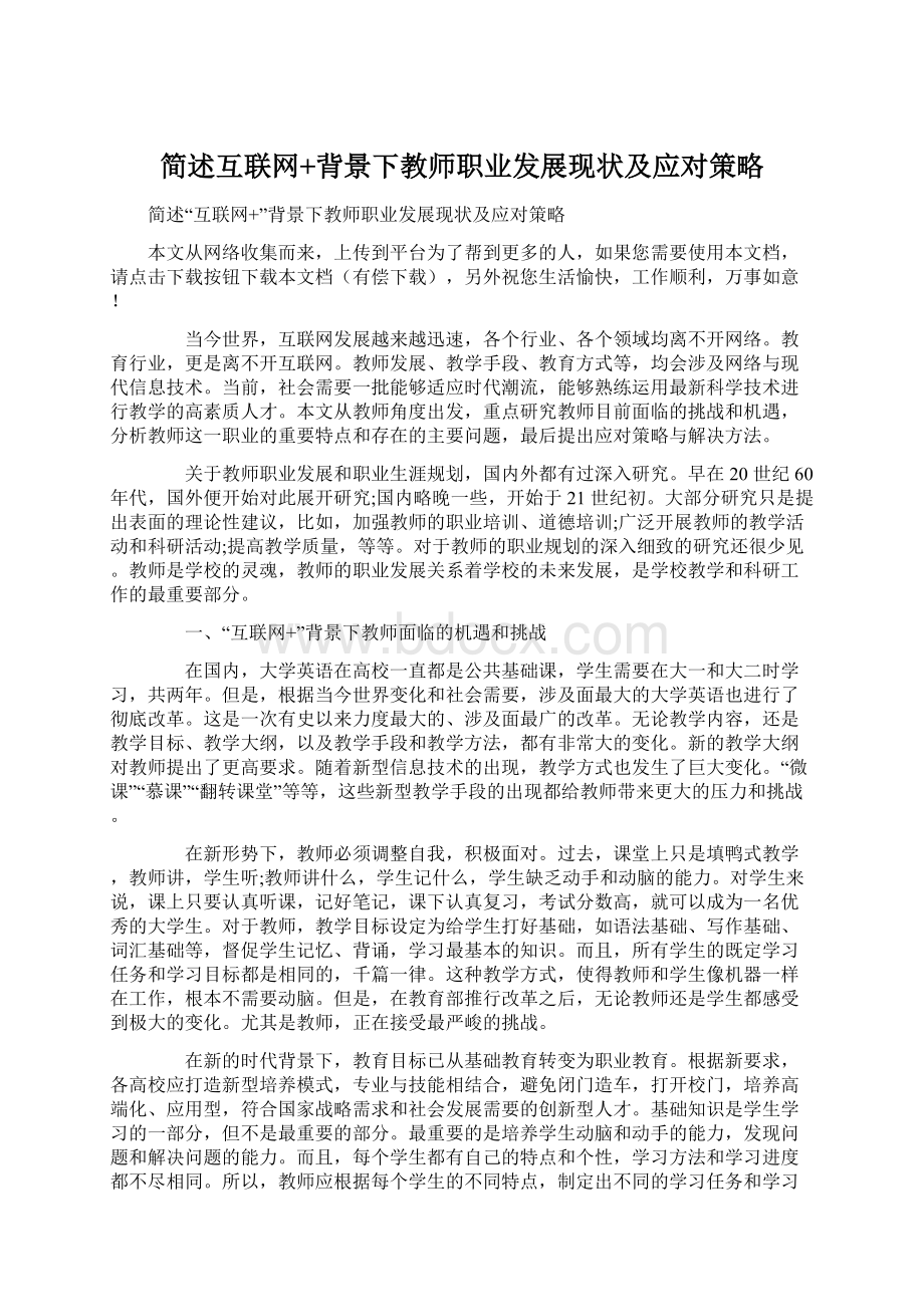 简述互联网+背景下教师职业发展现状及应对策略.docx