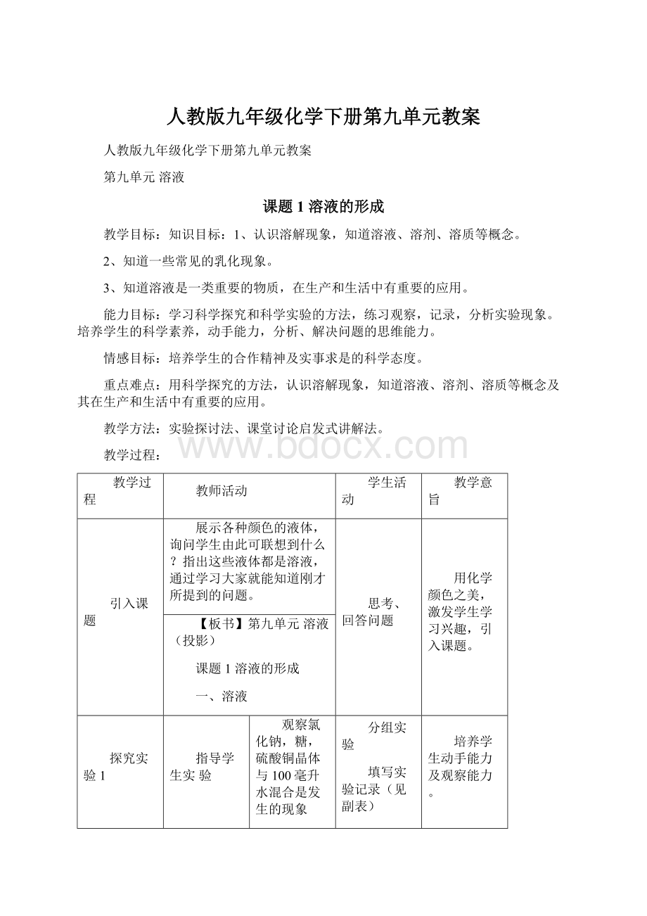 人教版九年级化学下册第九单元教案Word格式文档下载.docx