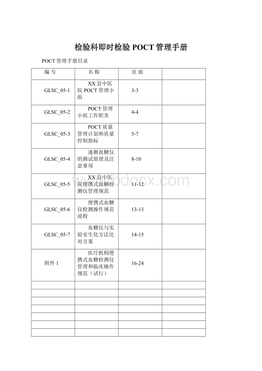 检验科即时检验POCT管理手册.docx