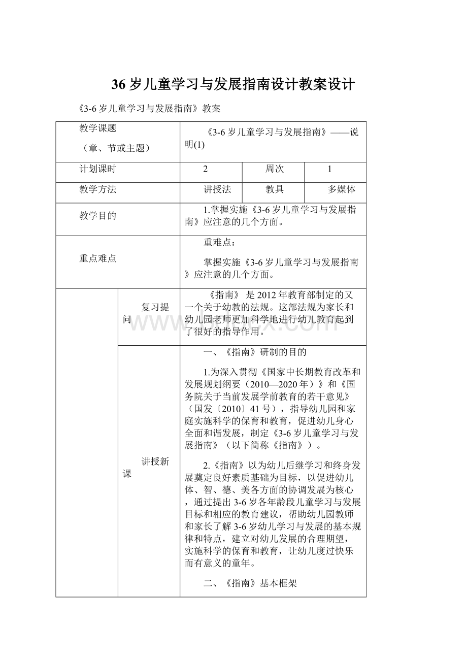 36岁儿童学习与发展指南设计教案设计.docx_第1页