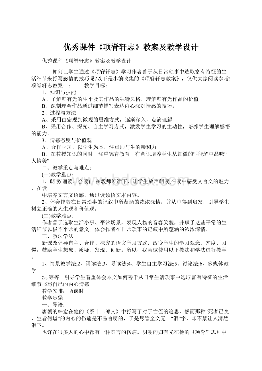 优秀课件《项脊轩志》教案及教学设计.docx