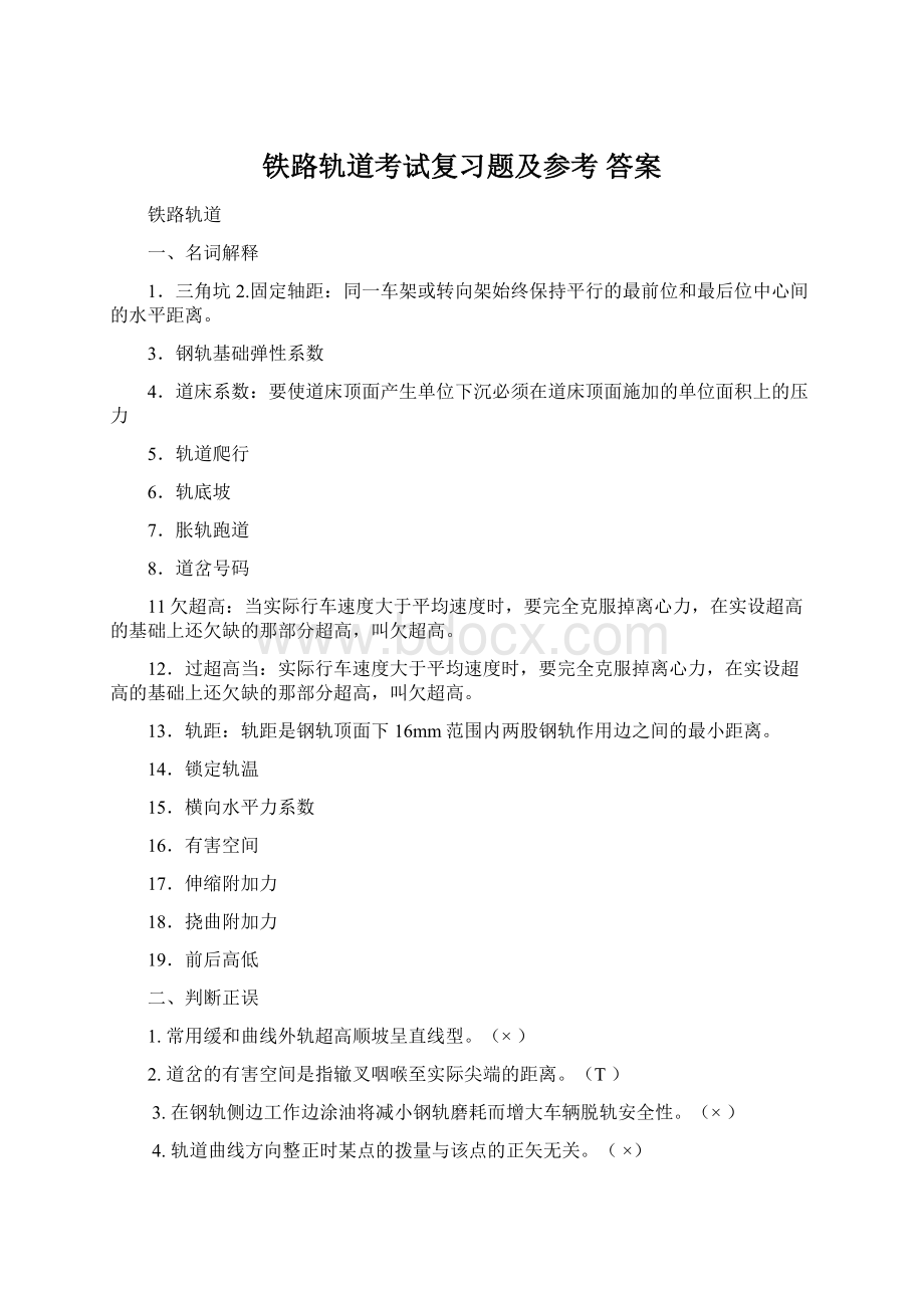 铁路轨道考试复习题及参考 答案Word下载.docx