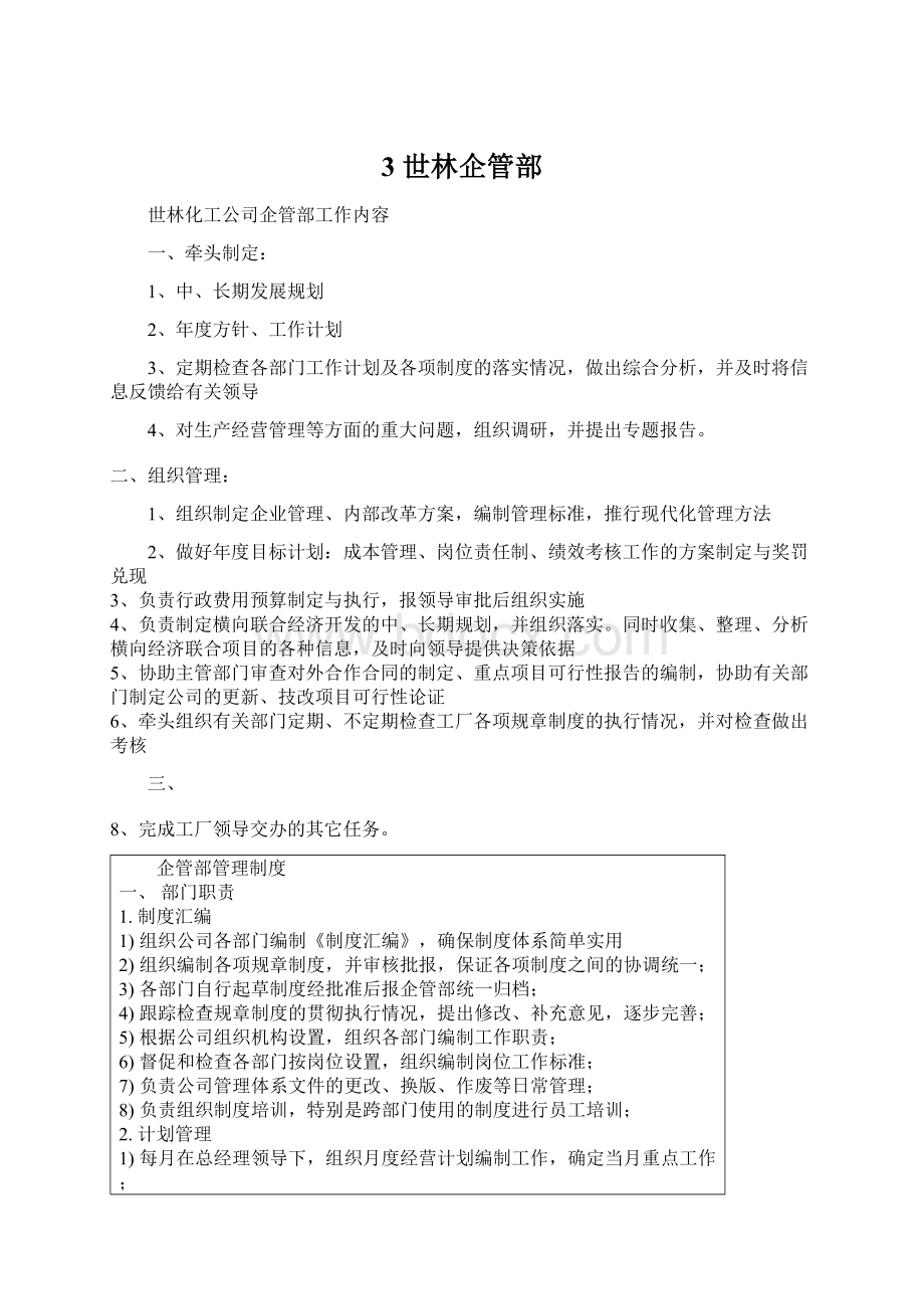 3 世林企管部Word文件下载.docx_第1页