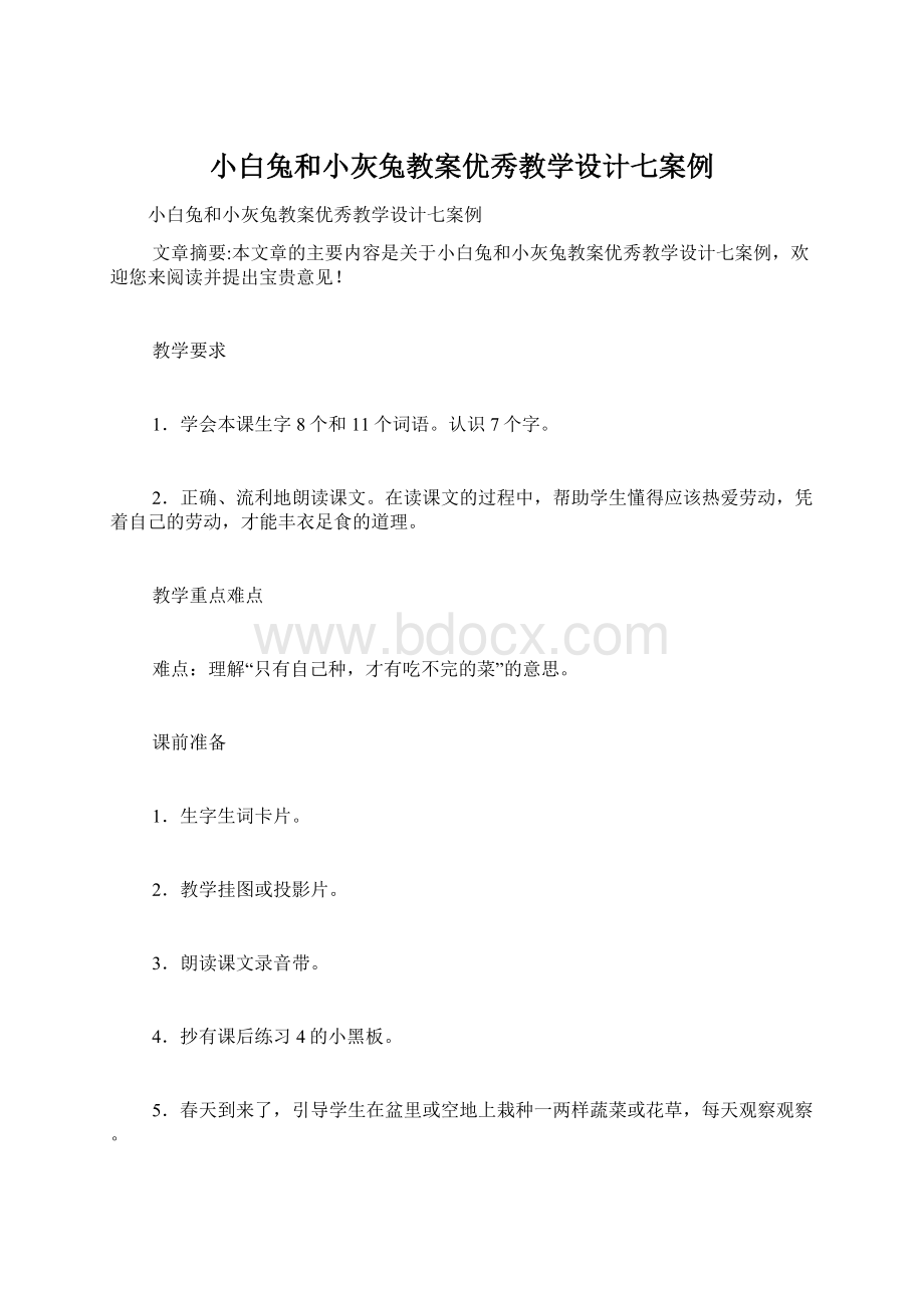 小白兔和小灰兔教案优秀教学设计七案例Word格式文档下载.docx