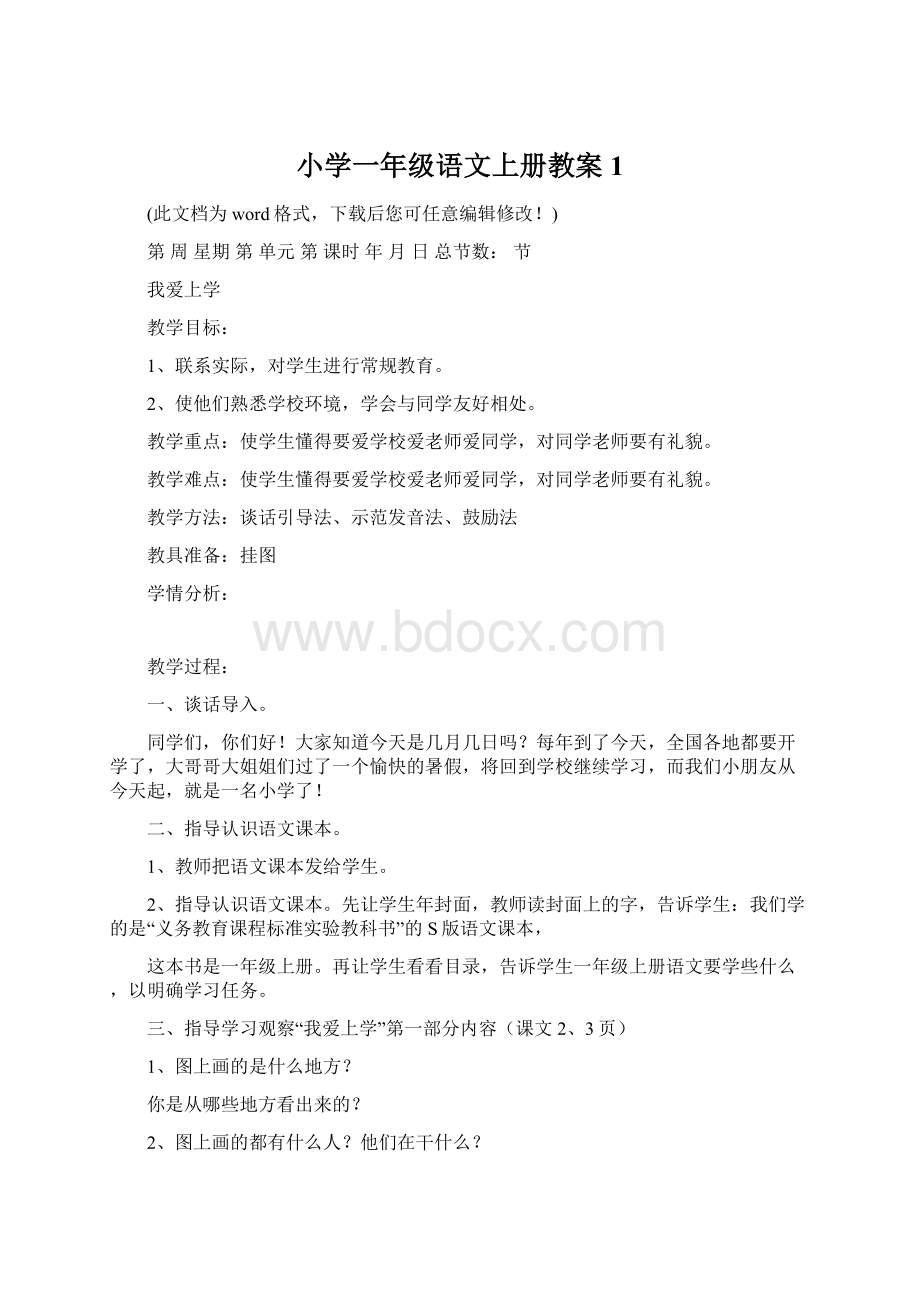 小学一年级语文上册教案1.docx