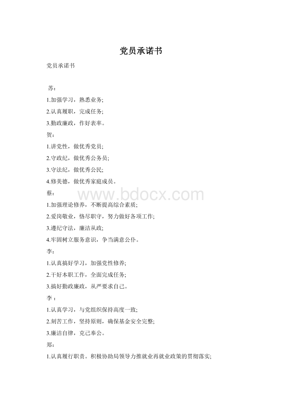 党员承诺书Word格式文档下载.docx