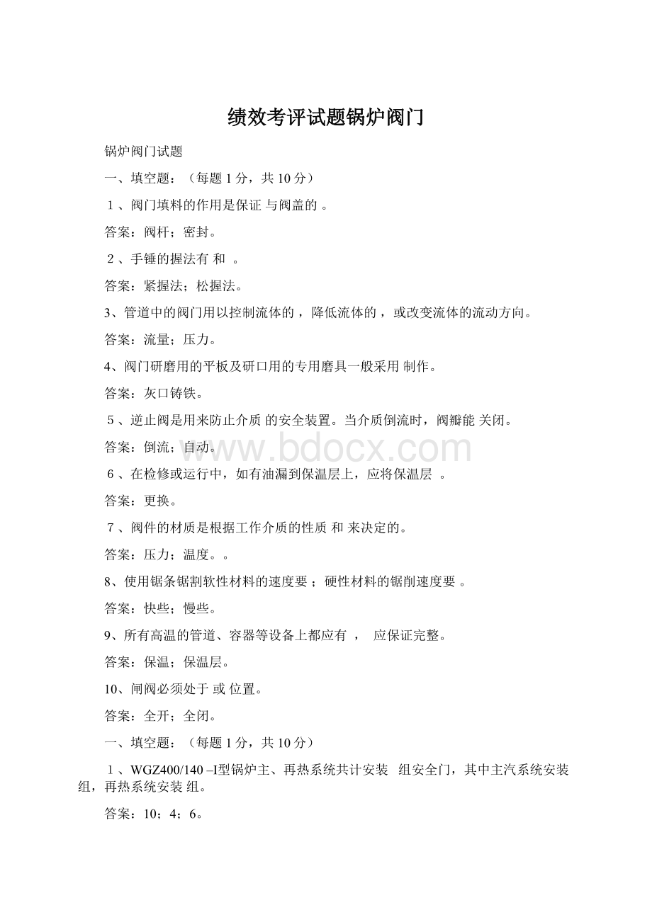 绩效考评试题锅炉阀门Word格式文档下载.docx