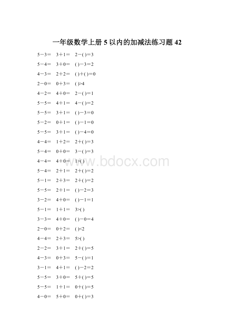 一年级数学上册5以内的加减法练习题42.docx