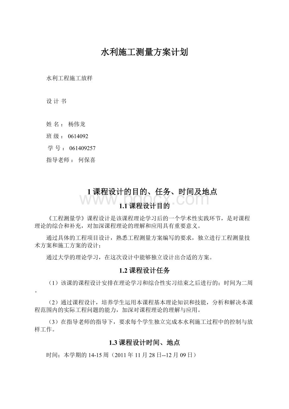 水利施工测量方案计划.docx_第1页