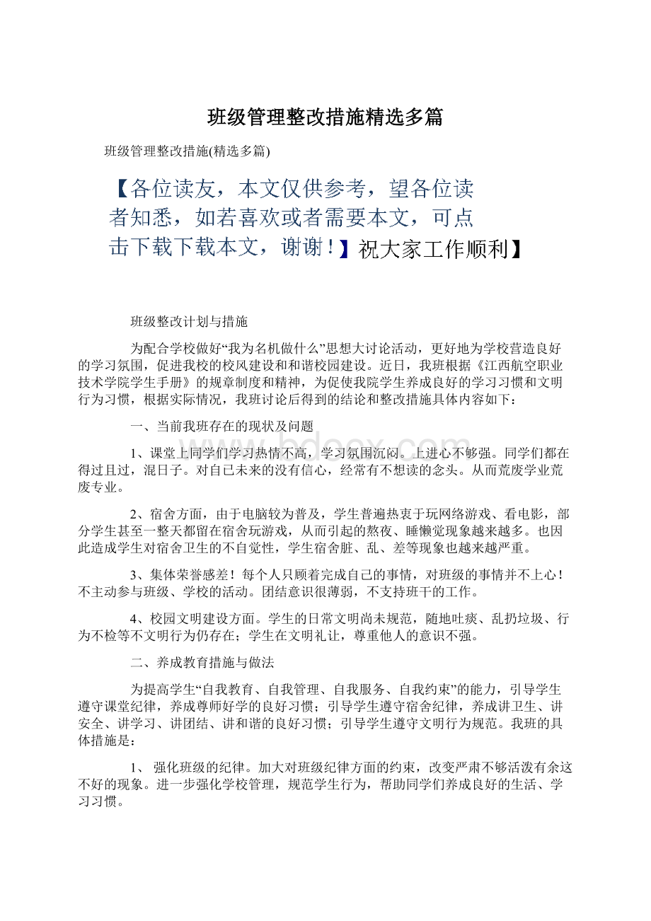 班级管理整改措施精选多篇Word文件下载.docx_第1页