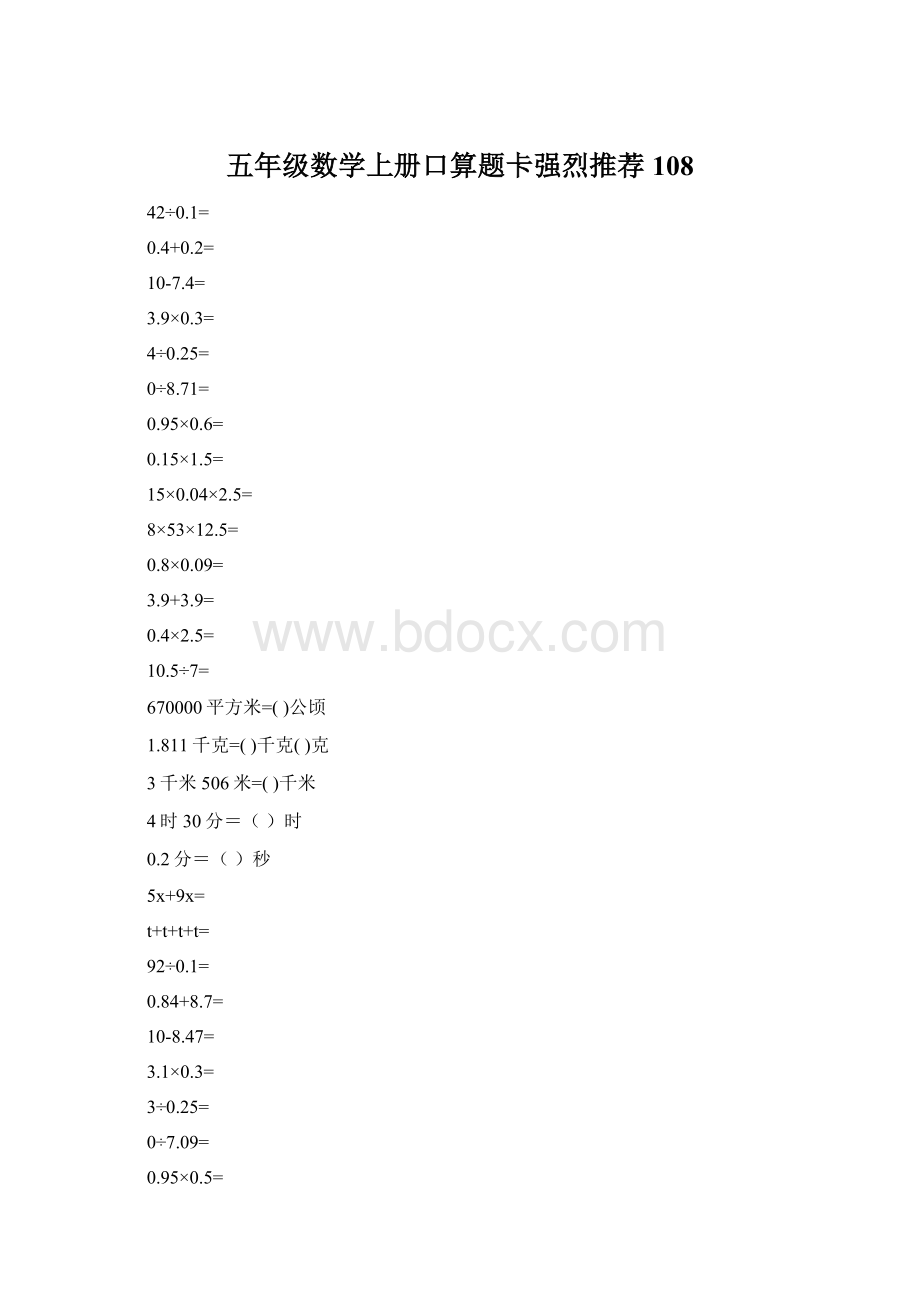 五年级数学上册口算题卡强烈推荐108Word文件下载.docx