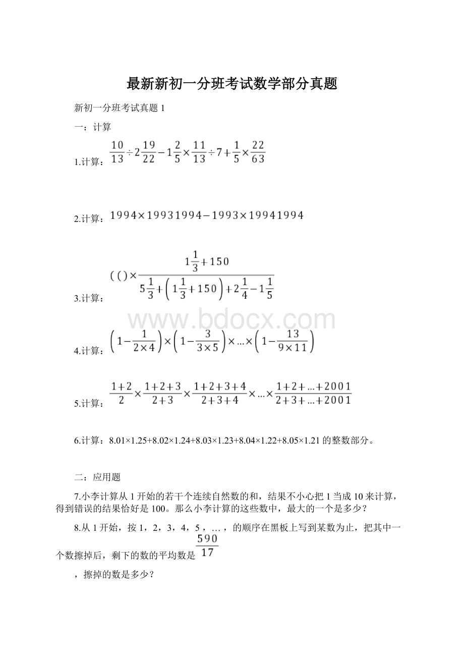 最新新初一分班考试数学部分真题文档格式.docx_第1页