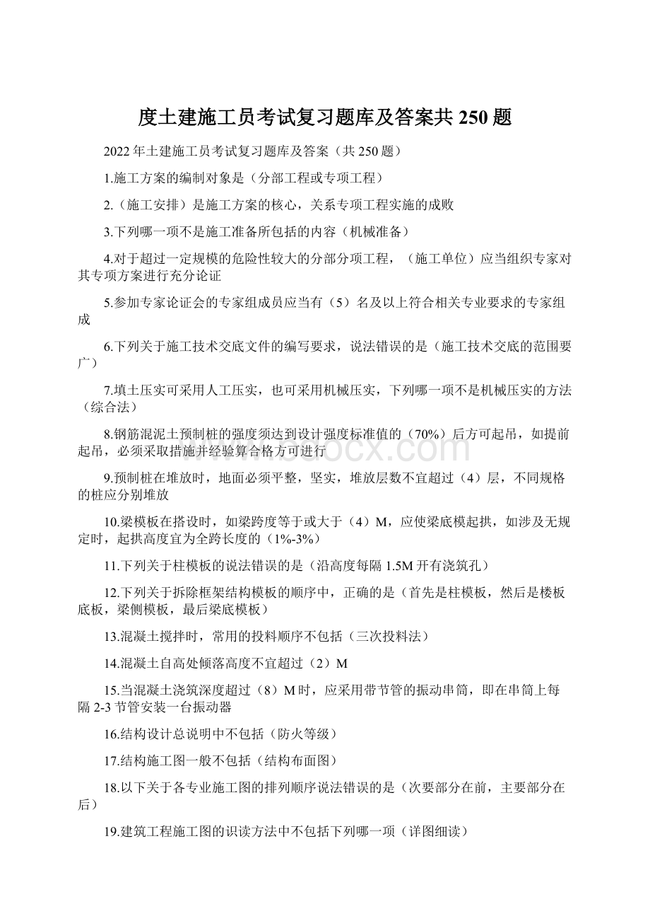 度土建施工员考试复习题库及答案共250题Word文件下载.docx