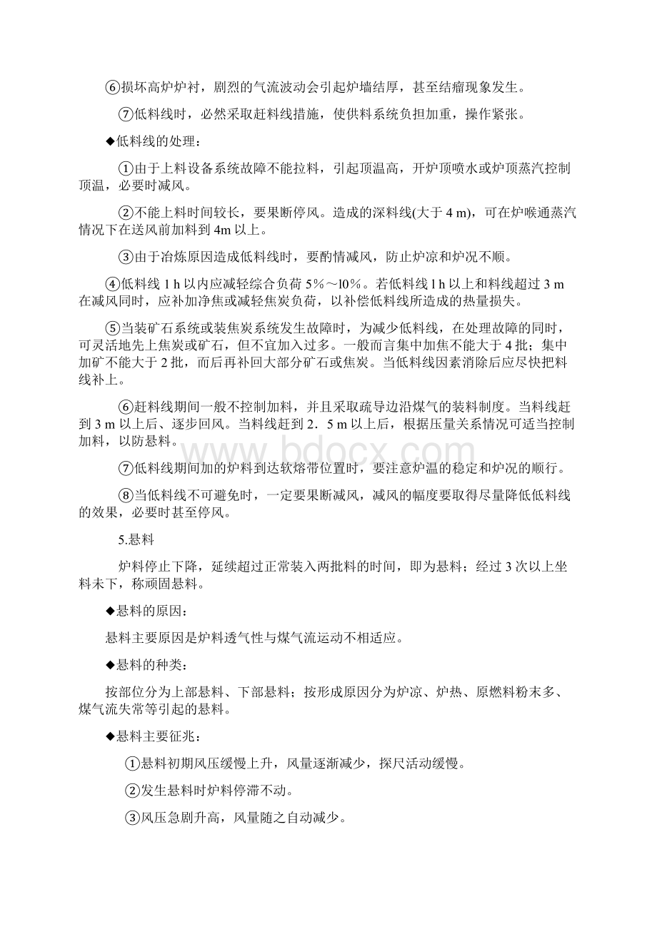 Doc4高炉炉况失常及处理文档格式.docx_第2页