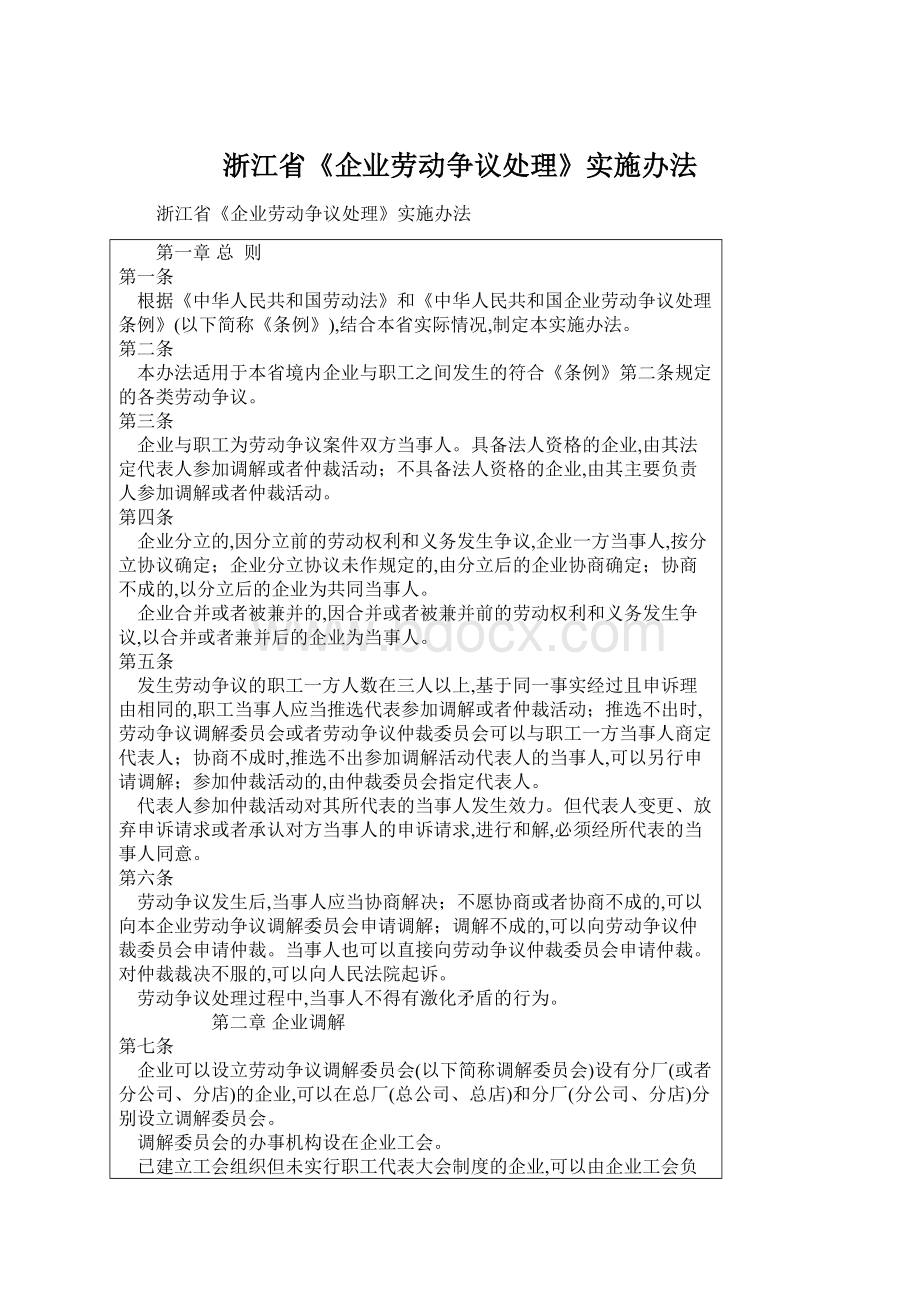 浙江省《企业劳动争议处理》实施办法文档格式.docx