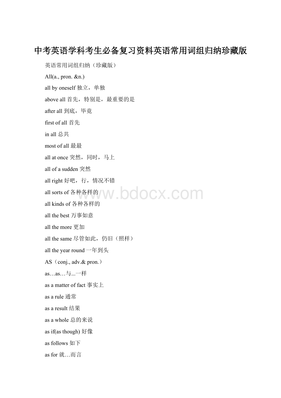 中考英语学科考生必备复习资料英语常用词组归纳珍藏版Word格式文档下载.docx