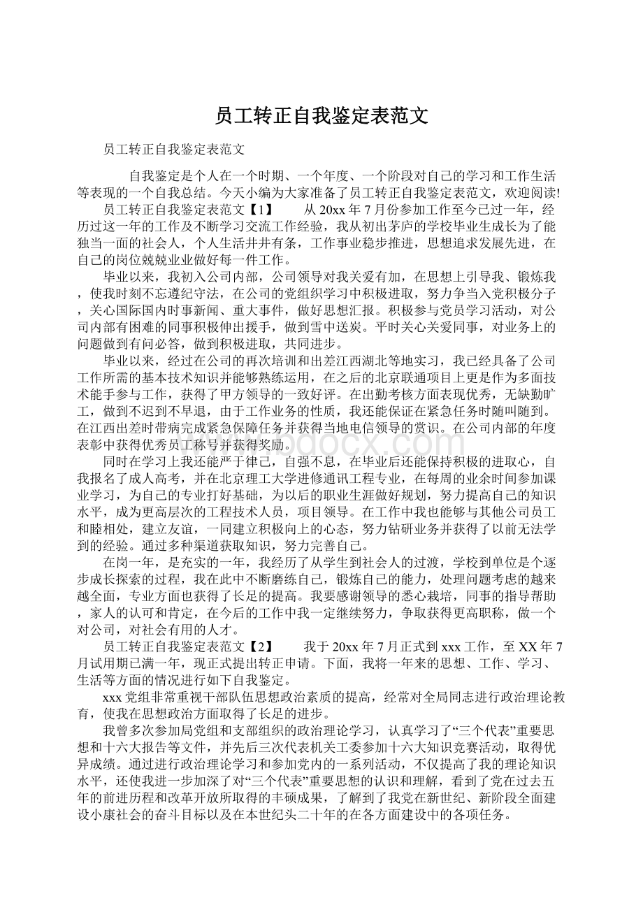 员工转正自我鉴定表范文.docx_第1页