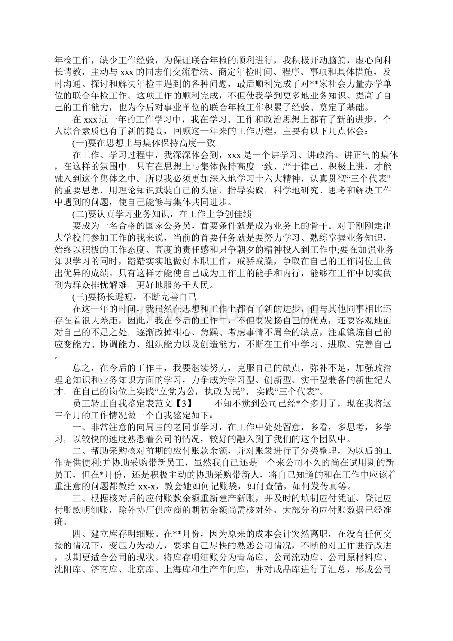 员工转正自我鉴定表范文.docx_第3页