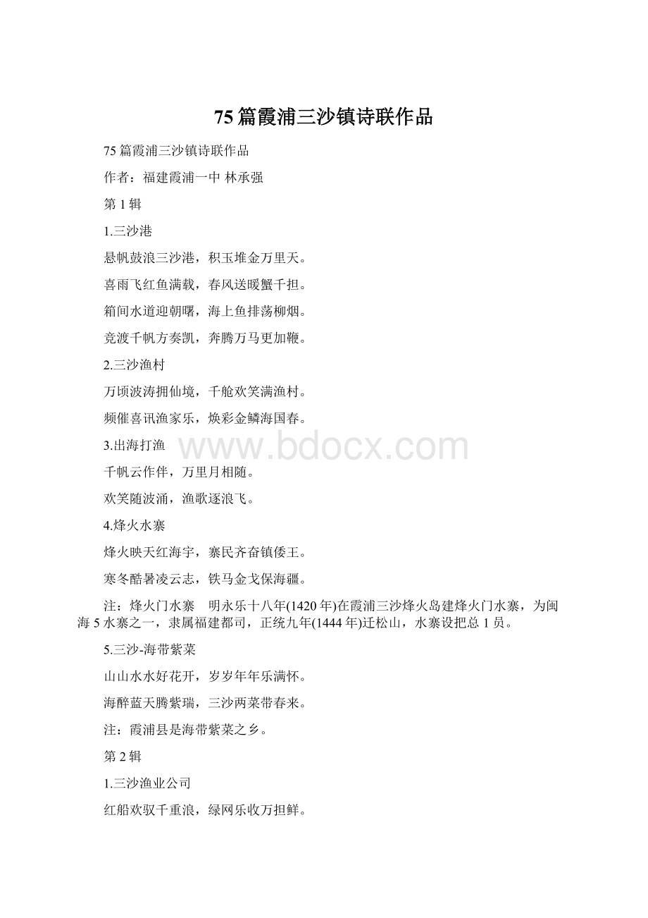 75篇霞浦三沙镇诗联作品文档格式.docx