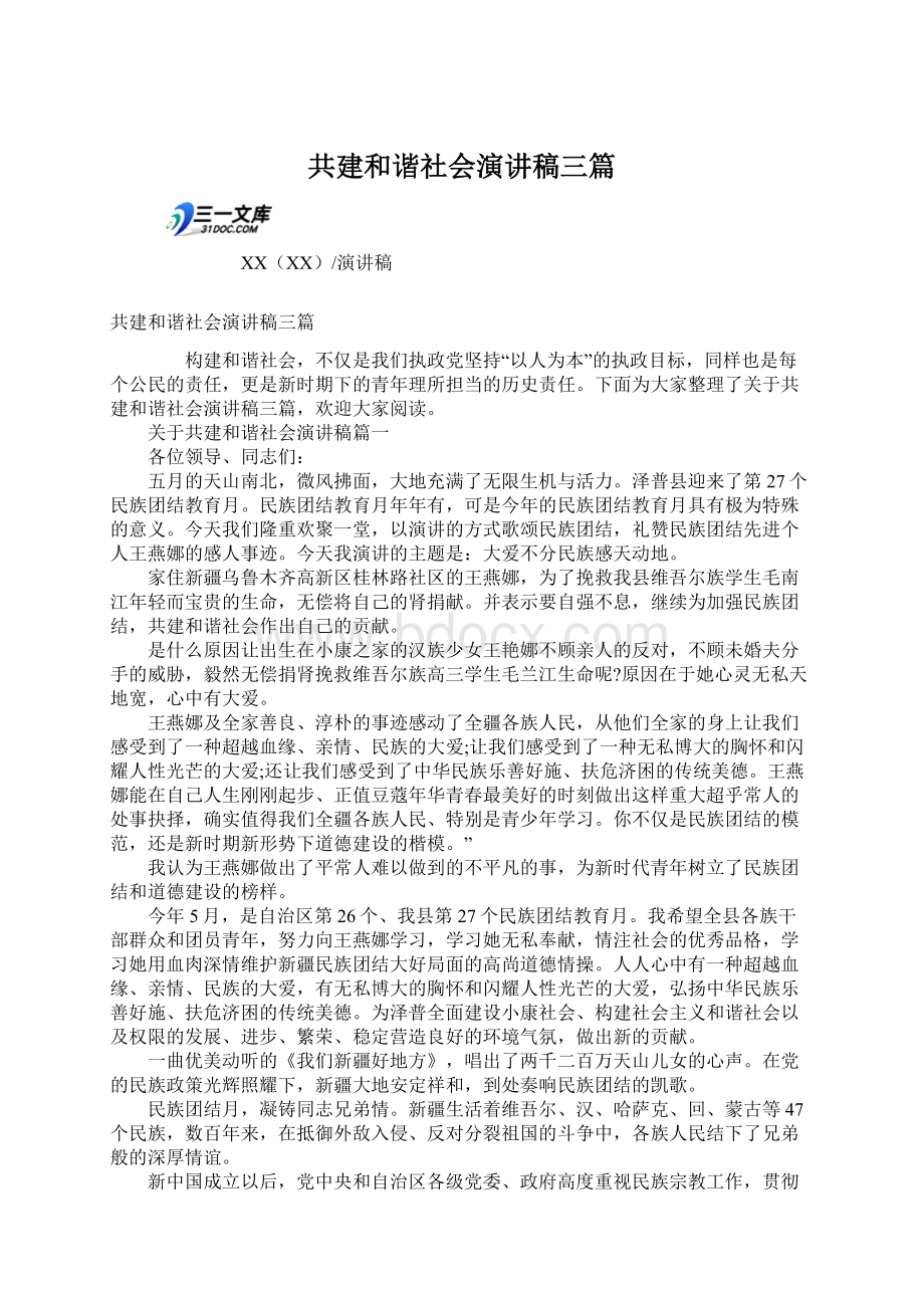 共建和谐社会演讲稿三篇Word文档格式.docx_第1页