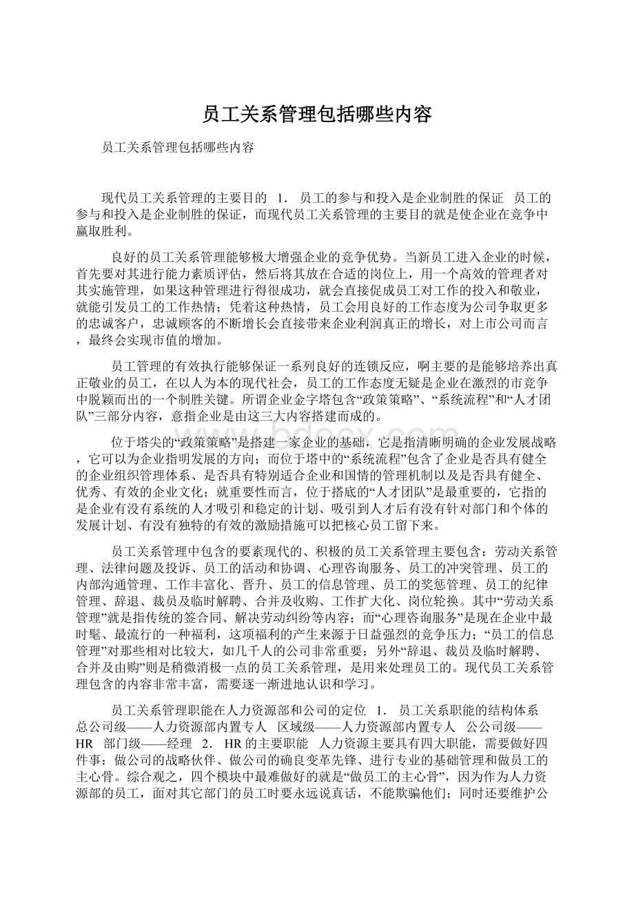 员工关系管理包括哪些内容.docx_第1页