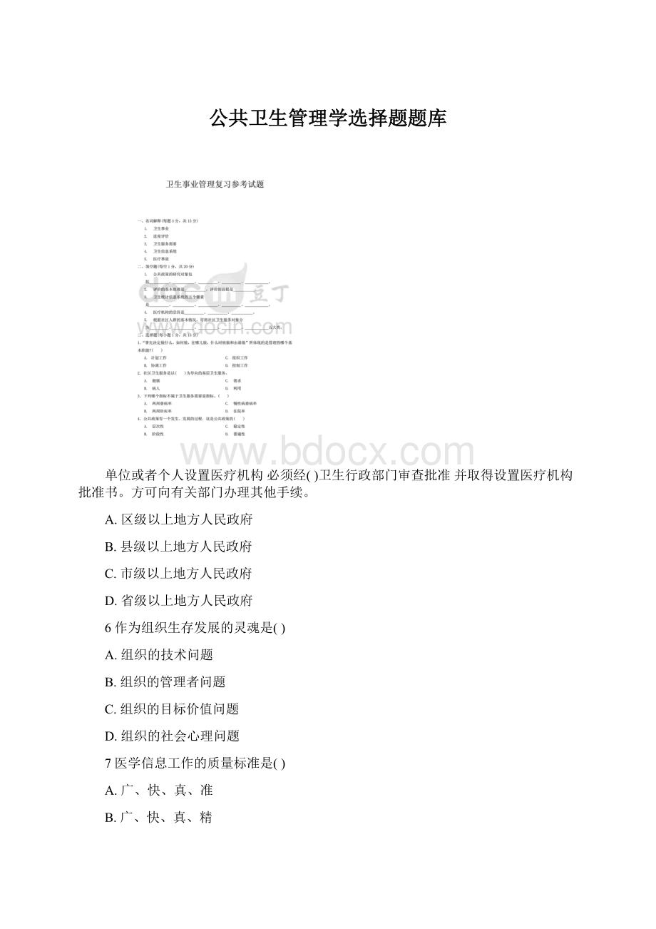 公共卫生管理学选择题题库.docx