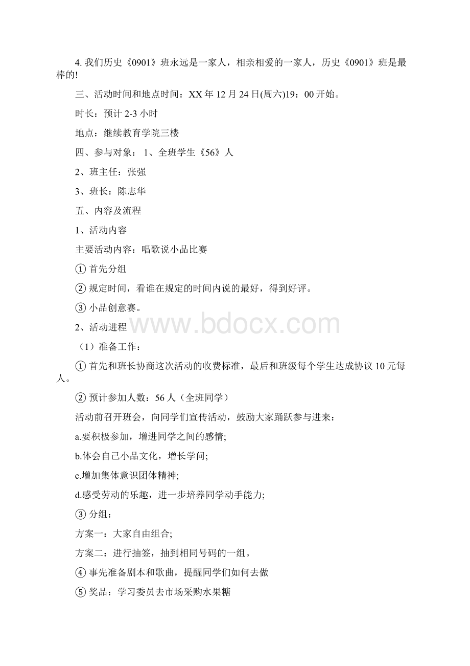 元旦晚会聚集活动策划书多篇.docx_第3页