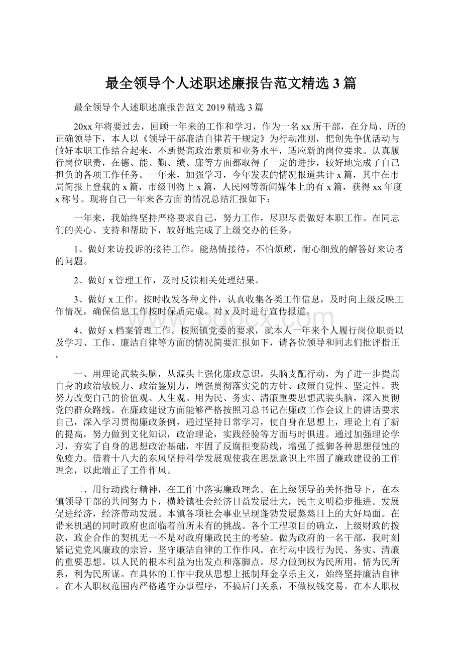 最全领导个人述职述廉报告范文精选3篇.docx_第1页