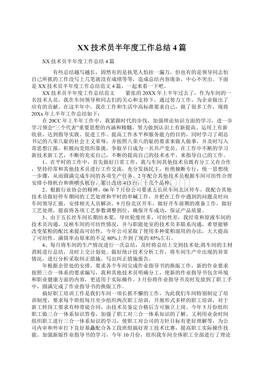 XX技术员半年度工作总结4篇文档格式.docx