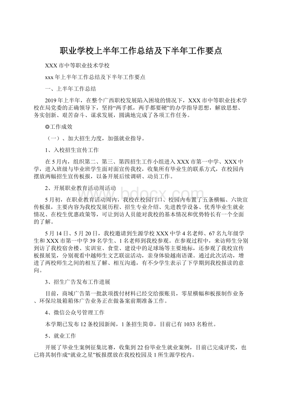 职业学校上半年工作总结及下半年工作要点.docx_第1页