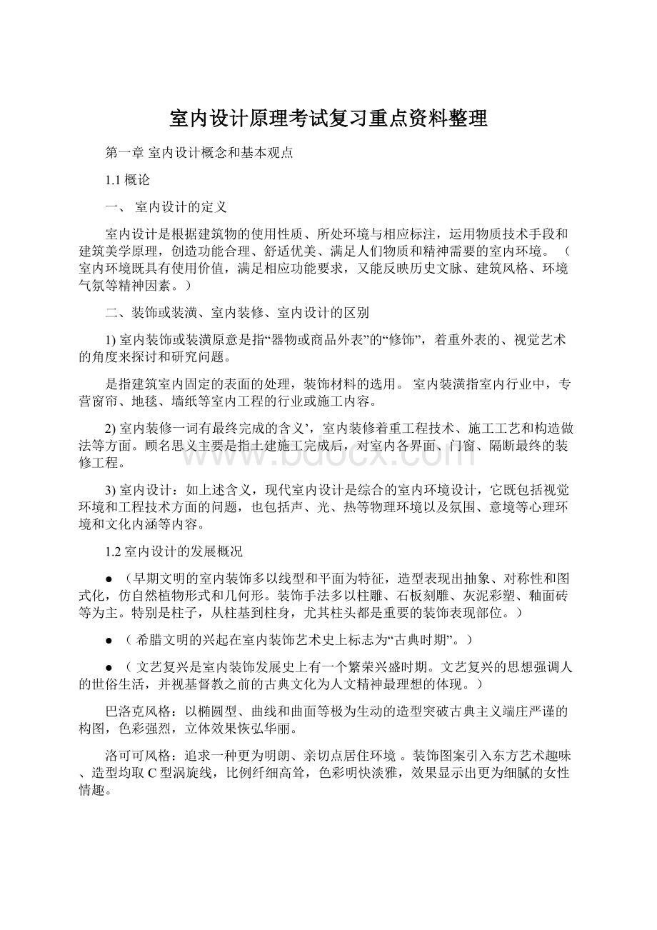 室内设计原理考试复习重点资料整理.docx