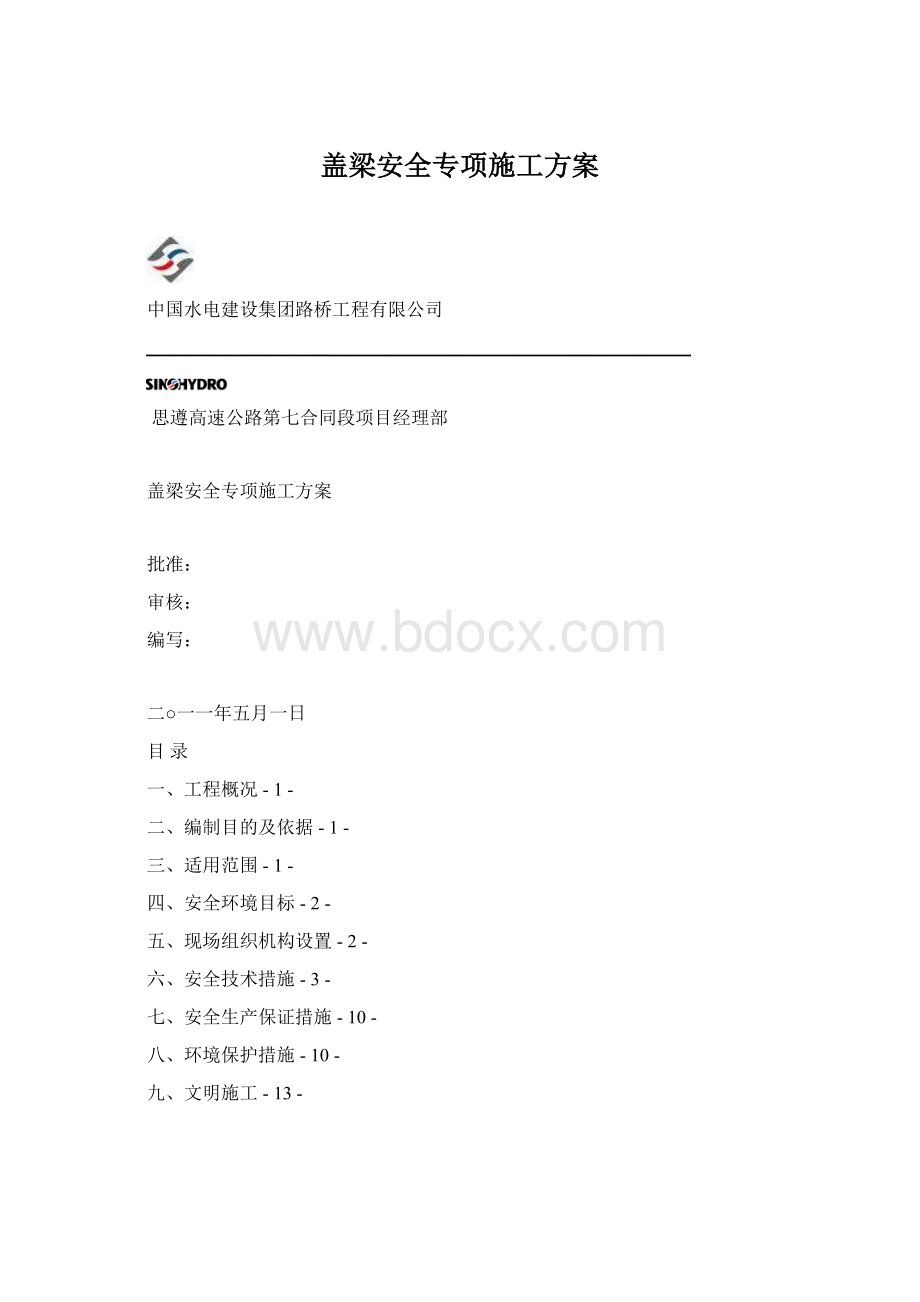 盖梁安全专项施工方案.docx_第1页