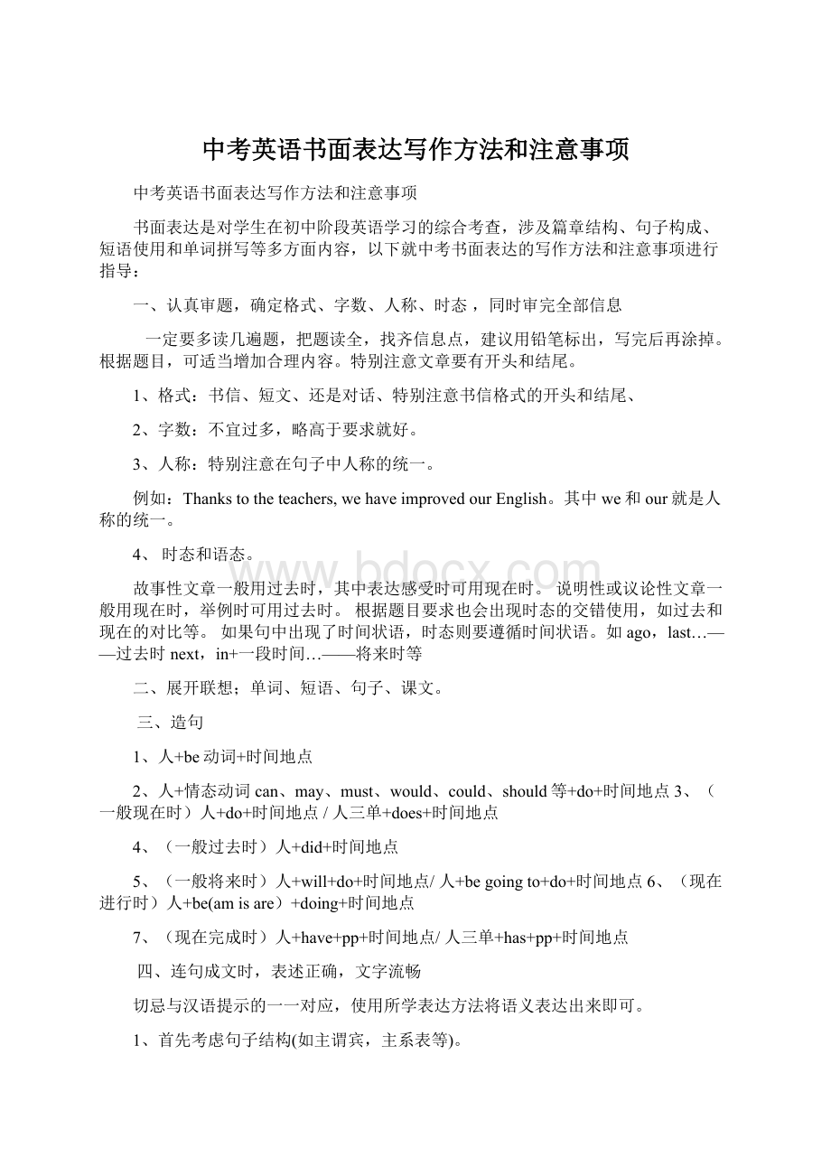 中考英语书面表达写作方法和注意事项Word格式.docx