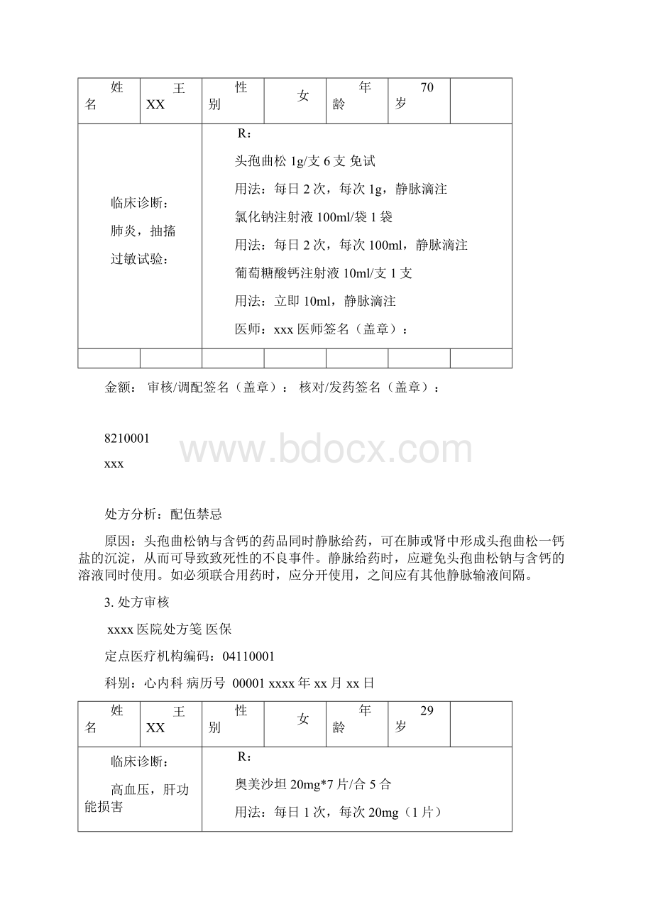 药师技能大赛处方审核题.docx_第2页