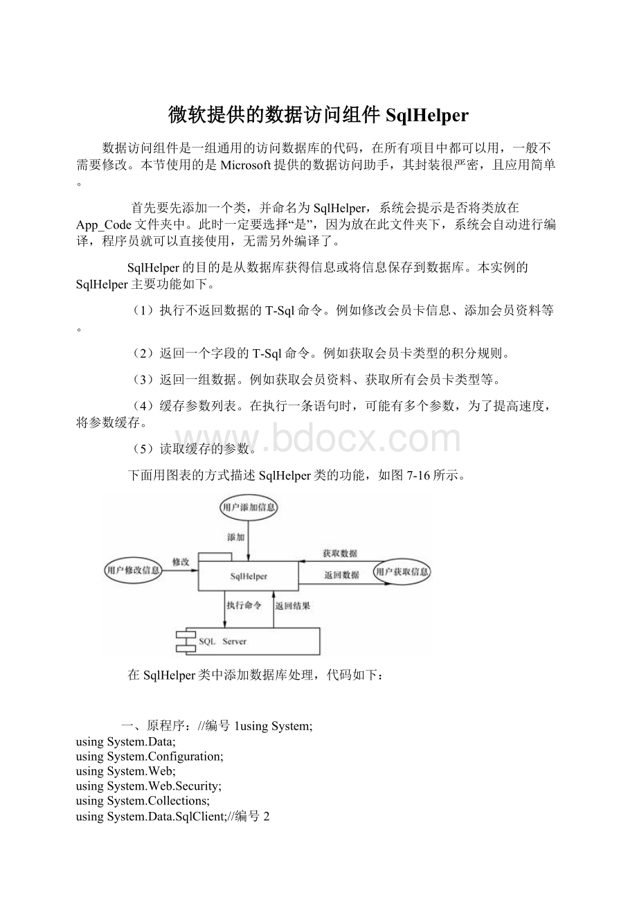 微软提供的数据访问组件SqlHelperWord格式文档下载.docx_第1页