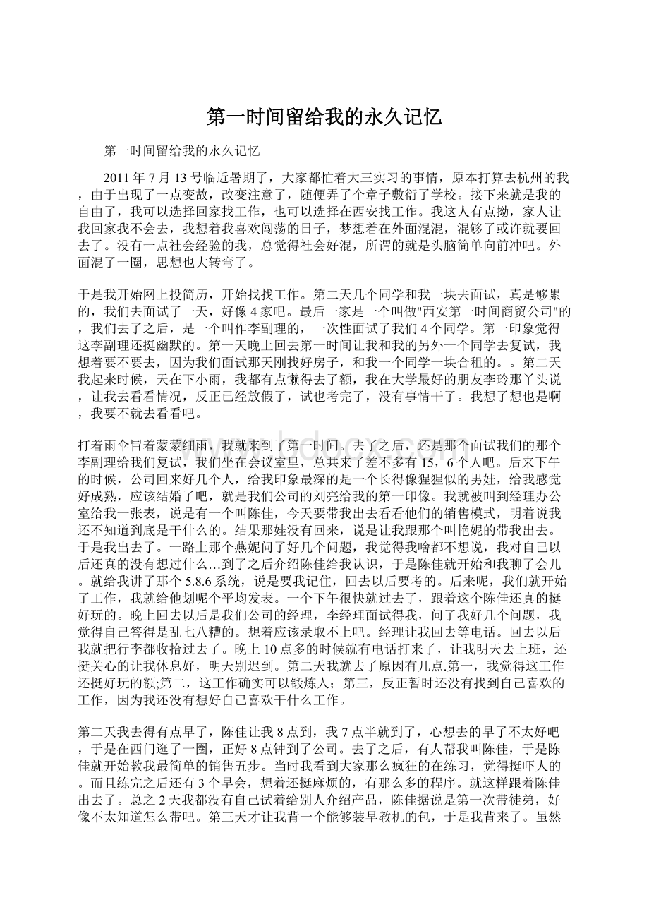 第一时间留给我的永久记忆Word格式.docx_第1页