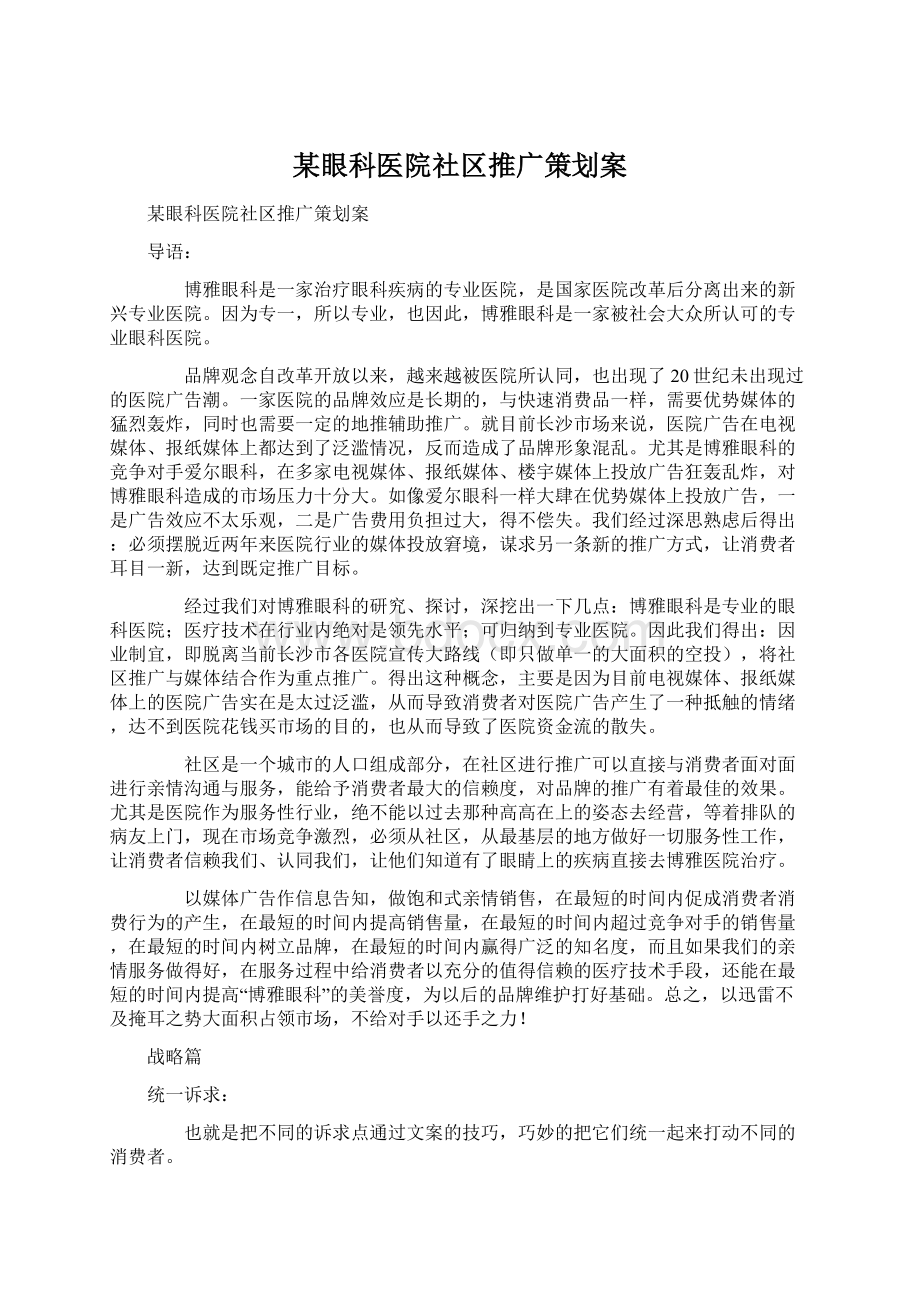 某眼科医院社区推广策划案Word文档格式.docx