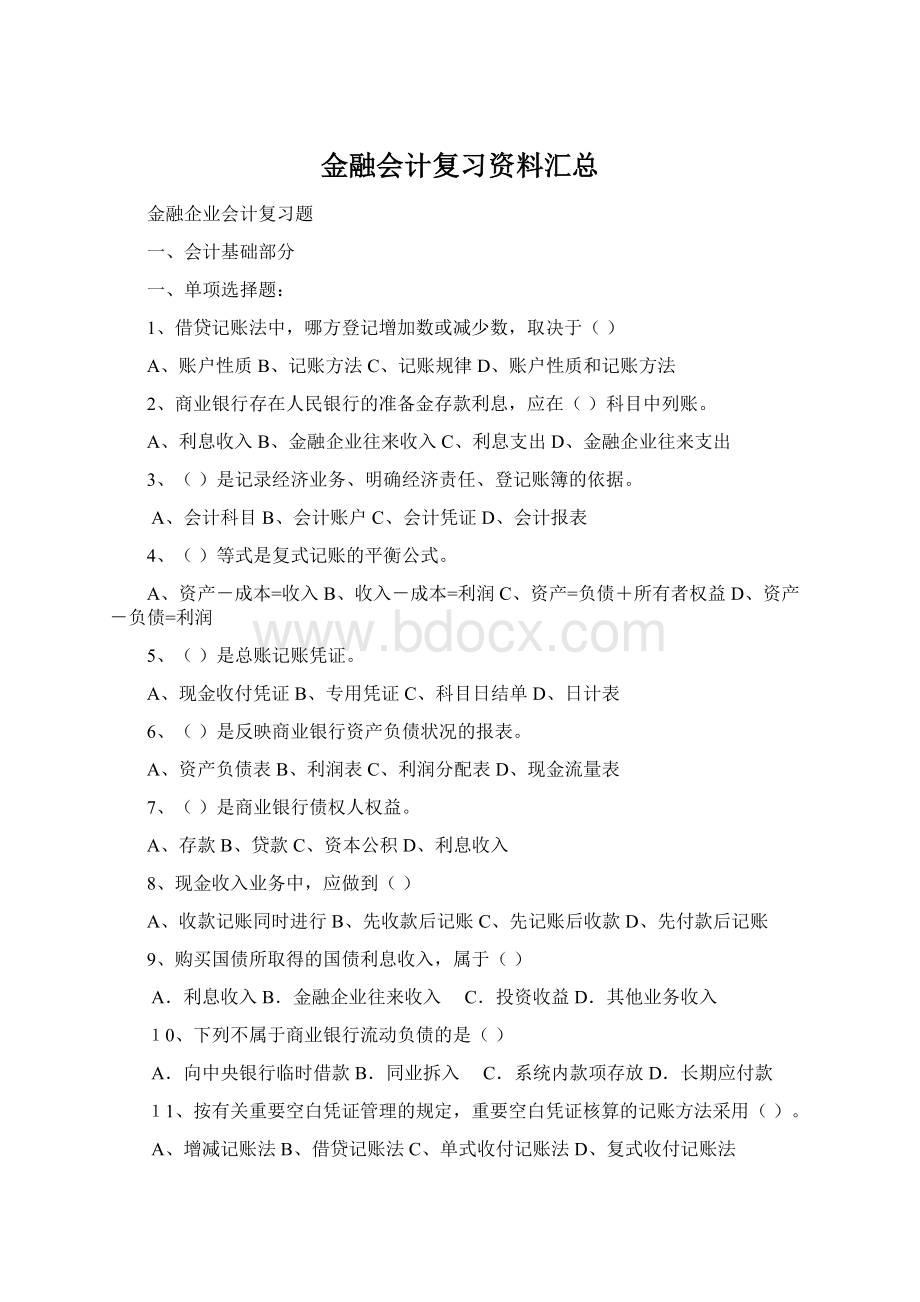 金融会计复习资料汇总Word文档格式.docx_第1页