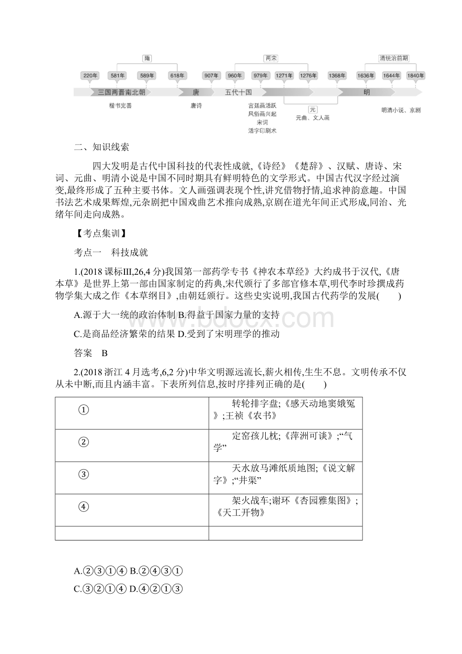 江苏省版高考历史复习第一部分中国古代史专题四古代中国的科技与文艺成就讲义Word文档格式.docx_第3页