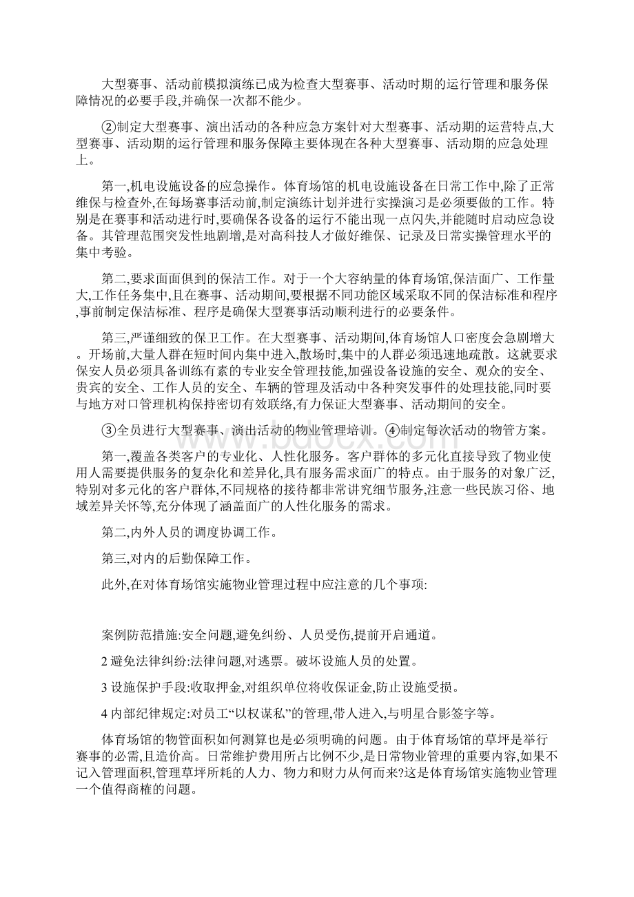 现代体育场馆物业管理的工作要点.docx_第3页