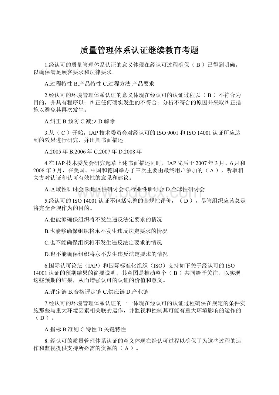 质量管理体系认证继续教育考题Word格式.docx_第1页