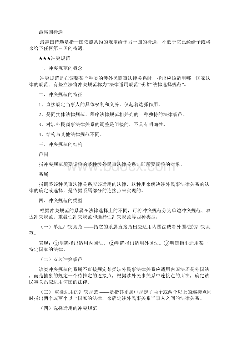 国际私法期末复习重点.docx_第3页