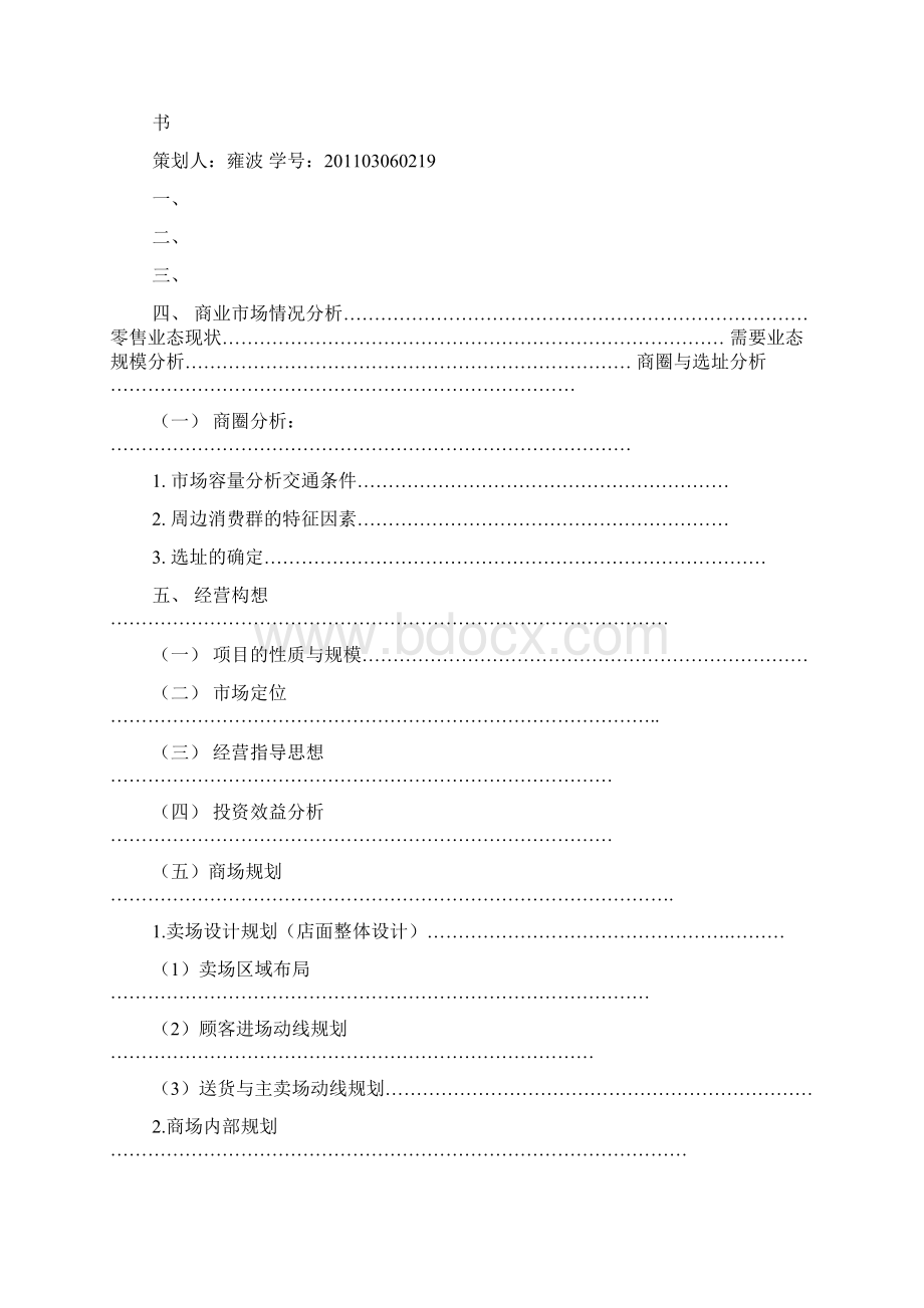 便利店开业策划方案Word格式.docx_第2页