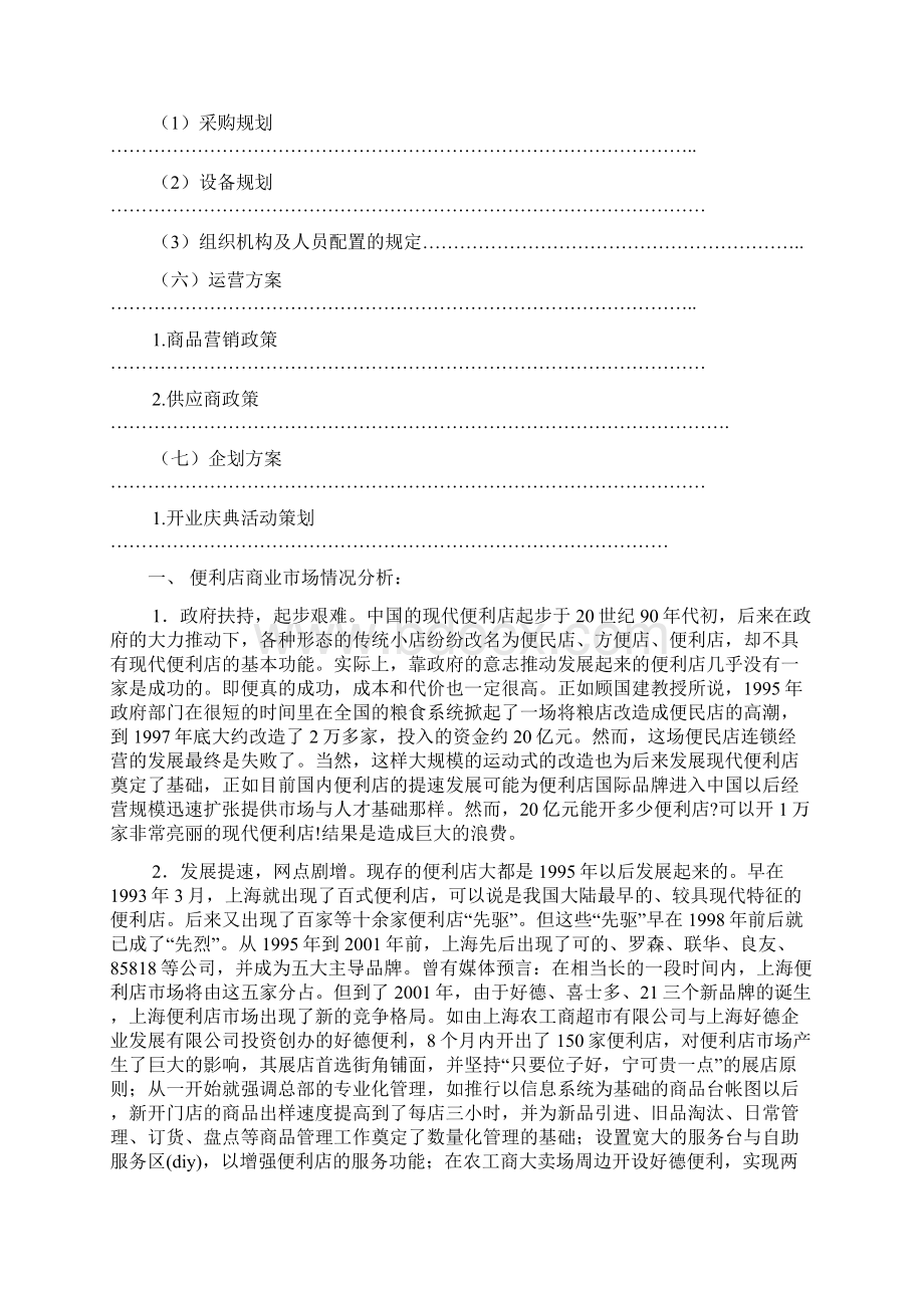 便利店开业策划方案Word格式.docx_第3页