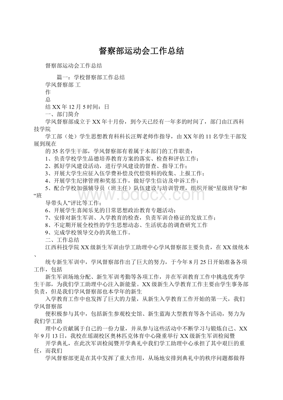 督察部运动会工作总结Word格式.docx