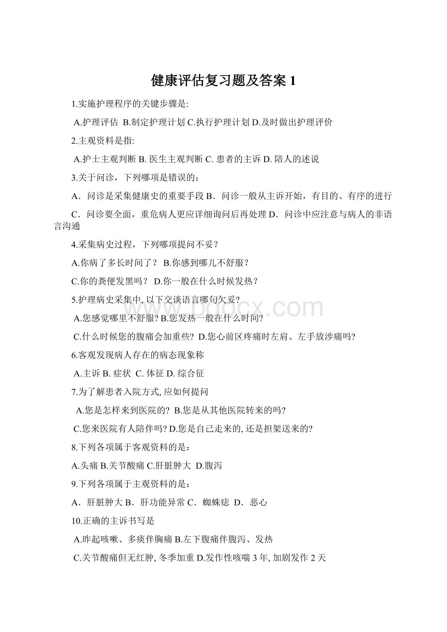 健康评估复习题及答案 1.docx_第1页