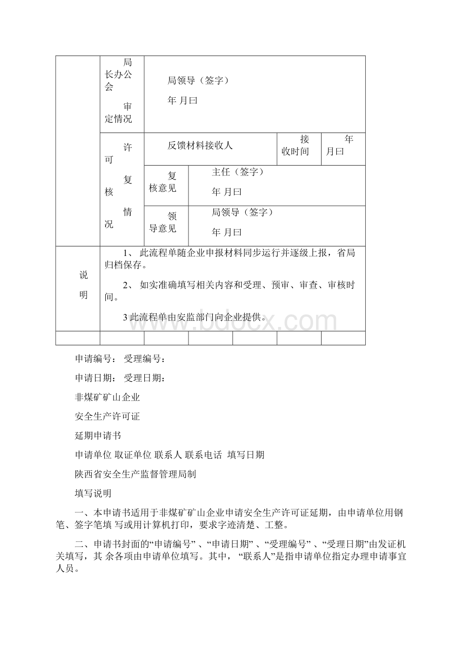 矿山安全生产许可证延期所需资料.docx_第3页