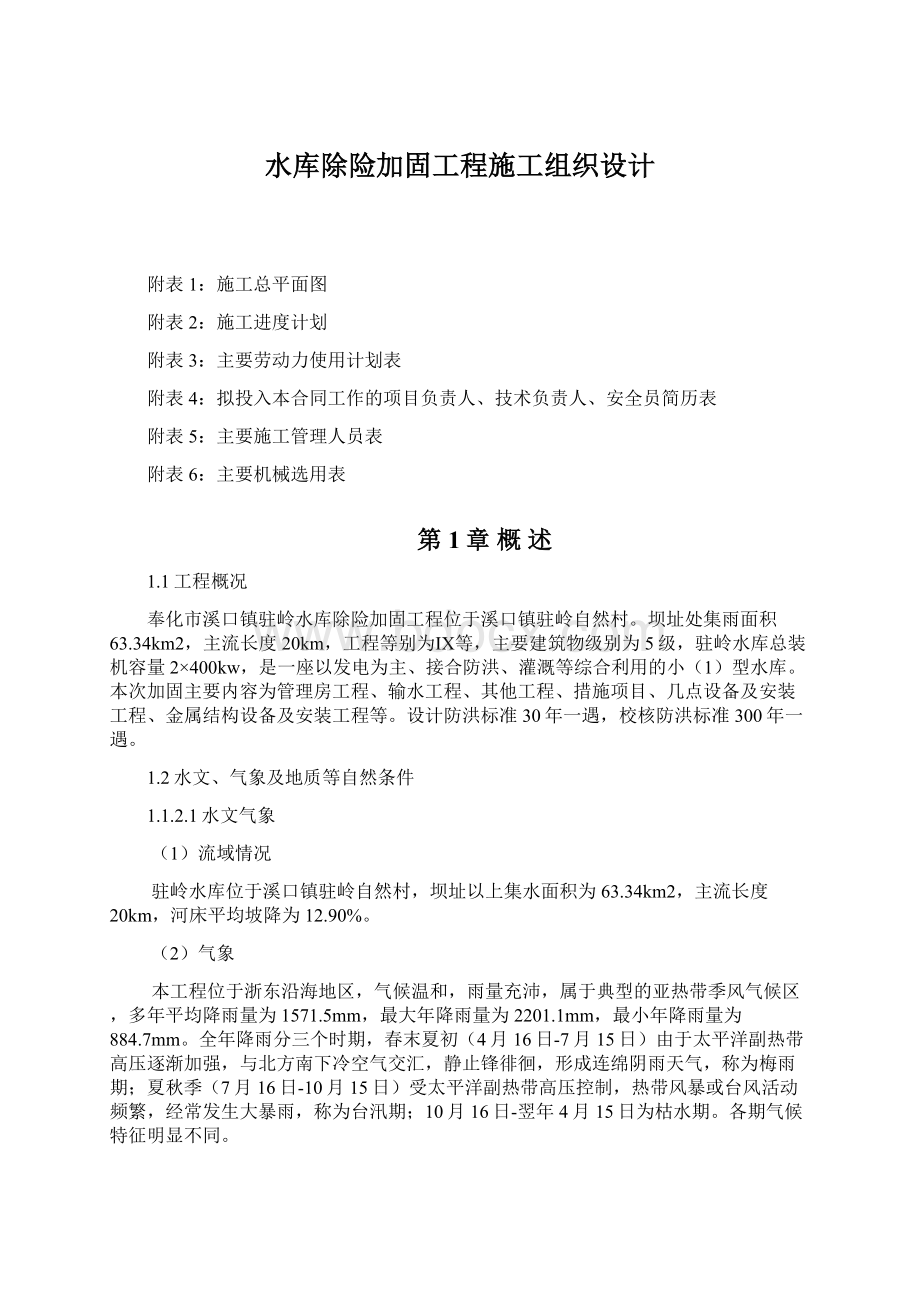 水库除险加固工程施工组织设计Word下载.docx